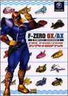 F‐ZERO GX/AX コンプリートガイドブック