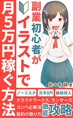 hukugyou shoshinsya ga risk nashi de illust de tsuki 5 man yen kasegu houhou: 2021 nen saishinban hajimekata (Japanese Edition)