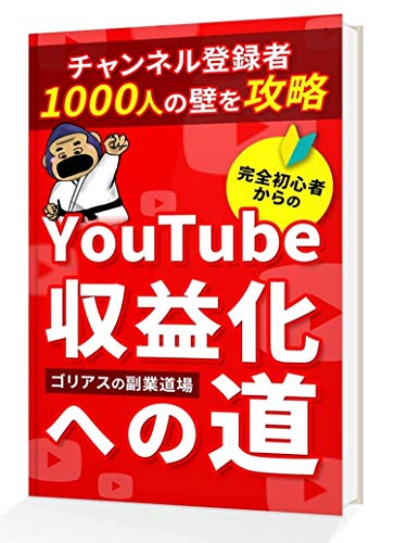 Kanzen Syosinsy kara no YouTube Syuuekika heno miti: Channel tourokusya 1000 nin no kabe wo kouryaku (Japanese Edition)