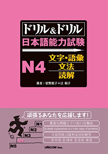 Drill and Drill the Japanese Language Proficiency Test N4 Vocabulary Grammar/Reading Drill and Drill Nihongo Nouryoku Shiken (Japanese Edition)