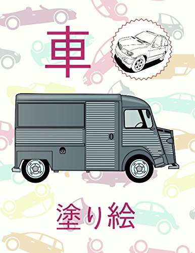 塗り絵 車 ✎: Fun Coloring Books for Boys ages 8-12 (Japanese Edition) ✌ (塗り絵 車 Coloring Book Cars - A SERIES OF COLORING BOOKS)
