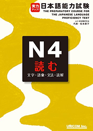jitsuryoku appu nihongo nouryoku shiken enu yon yomu: The Preparatory Course for the Japanese Language Proficiency Test N4 (Japanese Edition)