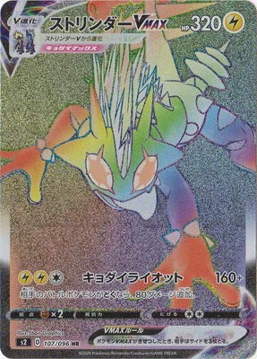 ƒ|ƒPƒ‚ƒ“ Pokemon Card Game PK-S2-107 Stringer VMAX HR