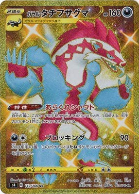 ƒ|ƒPƒ‚ƒ“ Pokemon Card Game PK-S4-119 Garal Tachifusaguma UR