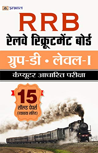 RRB RAILWAY RECRUITMENT BOARD GROUP-D LEVEL –I COMPUTER ADHARIT PARIKSHA 15 SOLVED PAPERS (VYAKHYA SAHIT) (Indian Railways Recruitment 2020) (Hindi Edition)