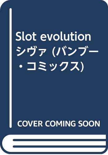 Slot evolution シヴァ (バンブー・コミックス)