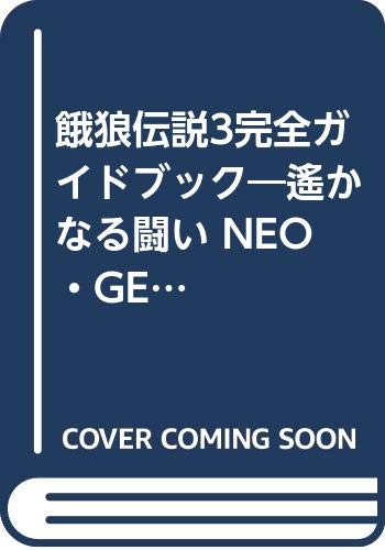 餓狼伝説3完全ガイドブック―遙かなる闘い NEO・GEO必勝法スペシャル