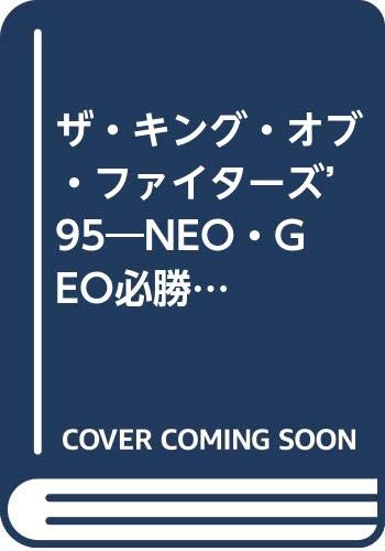 ザ・キング・オブ・ファイターズ’95―NEO・GEO必勝法スペシャル