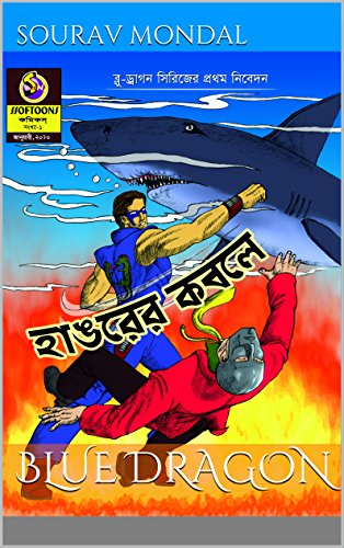 BLUE DRAGON (Blue Dargon Adventure Series in Bengali Book 1) (English Edition)