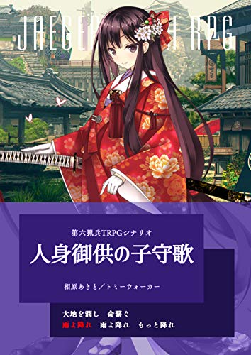 Hitomigokuu no komoriuta Jaeger Sixth RPG Scenario (Japanese Edition)