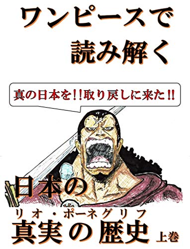 japanease true history of reading in one piece first volume: this is a battle to regain true japan (Japanese Edition)