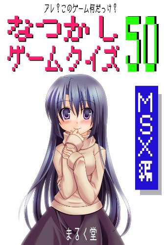 MSX GAME QUIZ (Japanese Edition)