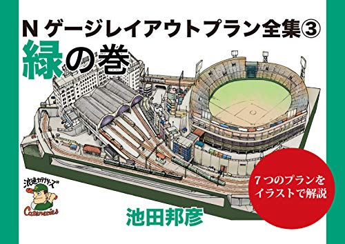 N gauge layout plans archive 3 green edition (Japanese Edition)