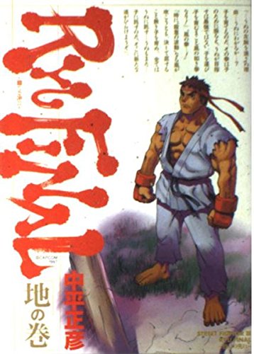 Street fighter III Ryu final―闘いの先に (地の巻) (ゲーメストコミックス)