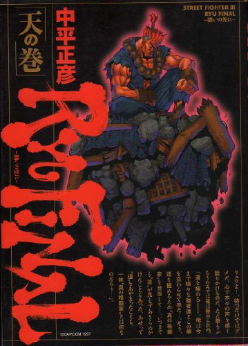 Street fighter III Ryu final―闘いの先に (天の巻) (ゲーメストコミックス)