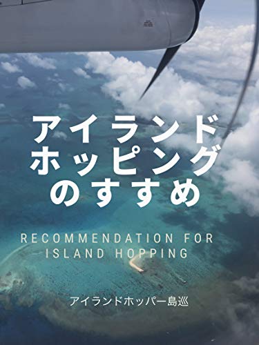 The advice of the island hopping: Preparations (Japanese Edition)
