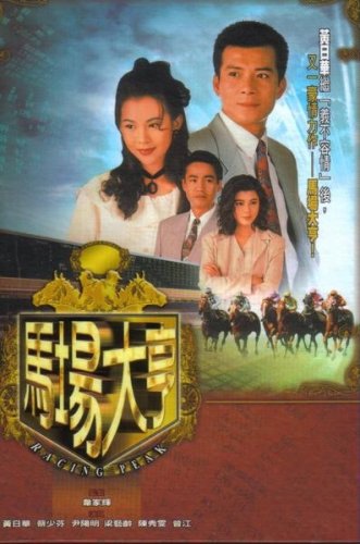 TVB Tv Series [Racing Peak] Hong Kong Drama