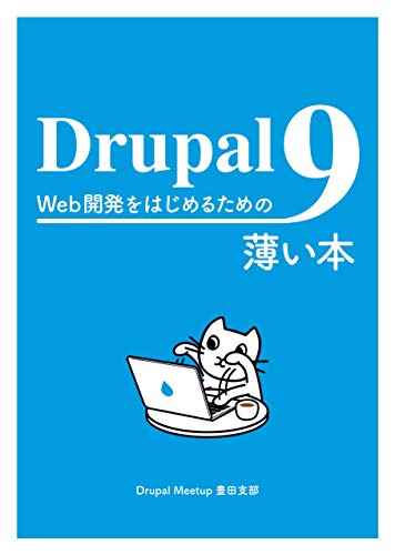 Web Development with Drupal 9 (Japanese Edition)