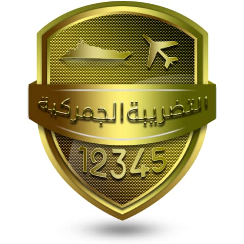 التضريبة الجمركية - Customs Calc التضريبة الجمركية - Customs Calc