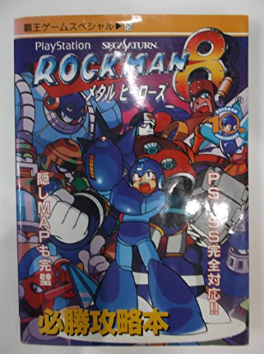 ロックマン8メタルヒーローズ必勝攻略本―PlayStation SegaSaturn (覇王ゲームスペシャル 75)