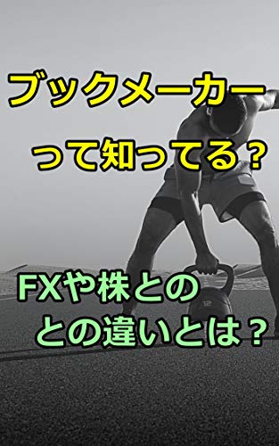 About Bookmaker: The difference with FX and investment (Japanese Edition)