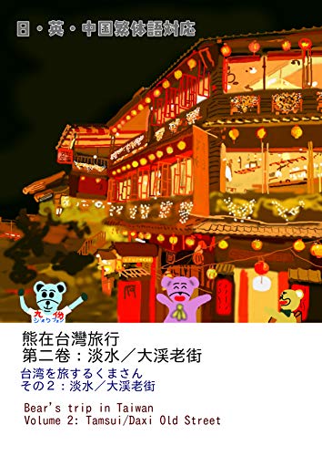 Bear traveling in Taiwan 2 (Japanese Edition)