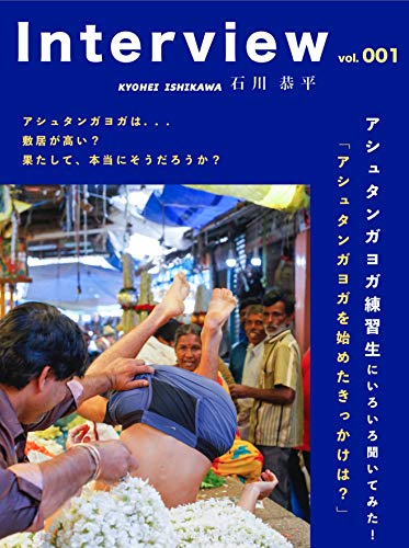 Interview: I asked Ashtanga Yoga Practitioner a lot of different (Japanese Edition)