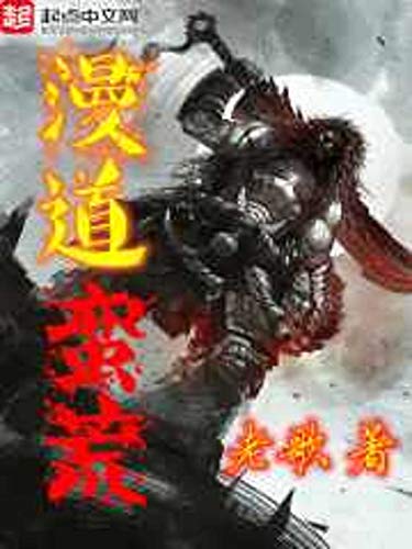 漫道蠻荒: Man Dao Wild (Traditional Chinese Edition)