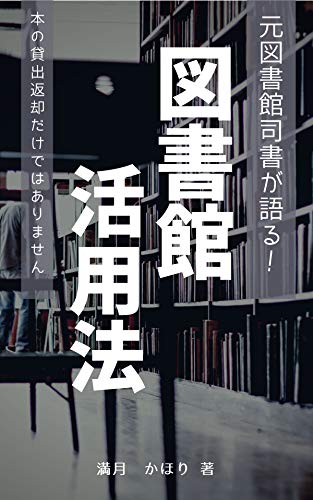 Moto shisho ga oshieru toshokan katsuyouhou: Hon no kashidashi henkyaku dake dewa arimasen (Japanese Edition)