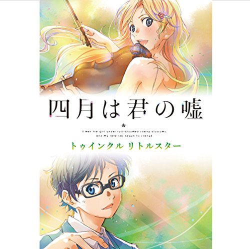 Your Lie in April Twinkle Lttl Your Lie in April Twinkle Lttl