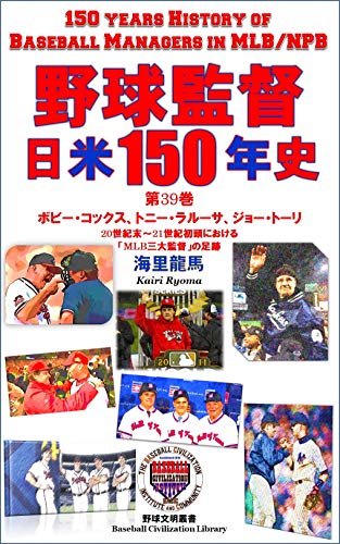 150 Years History of Baseball Managers in MLB and NPB volume39: Bobby Cox Tony La Russa Joe Torre The Great Three Managers from Late 20th Century to Early ... Civilization Library) (Japanese Edition)