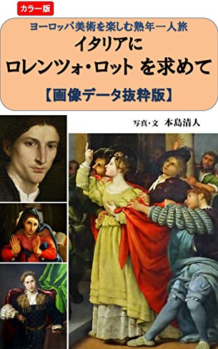 Chasing Lorenzo Lotto in Italy: Photobook Traveling alone to enjoy European art (Japanese Edition)