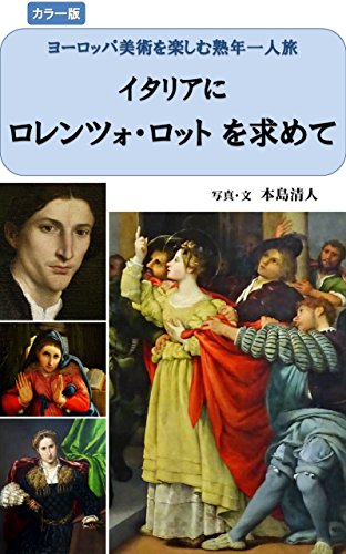Chasing Lorenzo Lotto in Italy: Traveling alone to enjoy European Art (Japanese Edition)