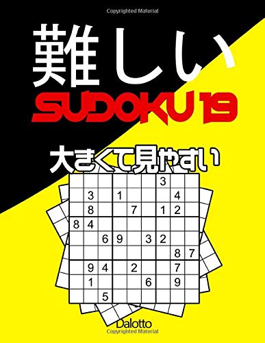 難しい SUDOKU 19: 大きくて見やすい数独 | 大人のナンプレパズル
