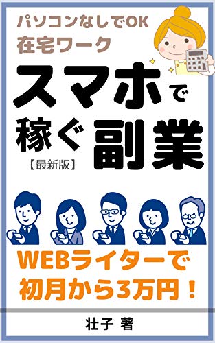 Sumaho fukugyo de kasegu houhou webwriter de shogetsu kara tuki san man : PC Nashi shoshinsha no watashi ga jissaini yatteiru kasegikata (Japanese Edition)