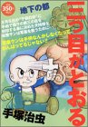 City of underground three-eyed (Platinum Comics) (2003) ISBN: 4063531163 [Japanese Import]