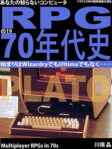 dorakue 2 MSX ban kaihatsusha ga kataru anata no siranai computer RPG no 1970 nendai si: Hajimari ha wizardry demo ultima demo naku (Japanese Edition)