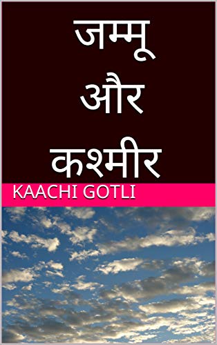 जम्मू और कश्मीर (Hindi Edition)