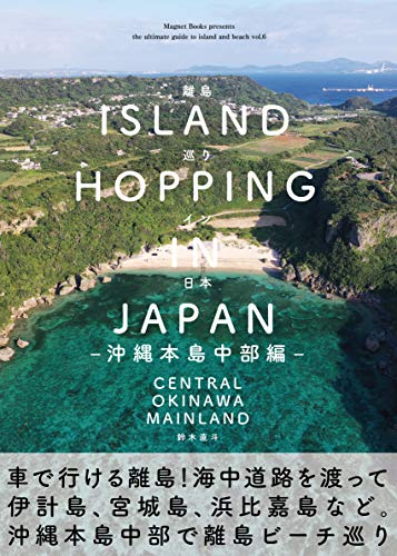 The ultimate guide to island and beach vol6: Island hopping in Japan Central Okinawa Mainland Hamahigam Ikei Miyagi island and lot of beautiful beaches (MAGNET BOOKS) (Japanese Edition)