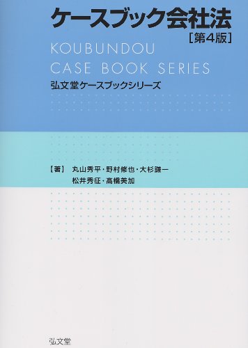 ケースブック会社法　第4版 (弘文堂ケースブックシリーズ)
