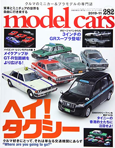 model cars (モデルカーズ) 2019年11月号 Vol.282