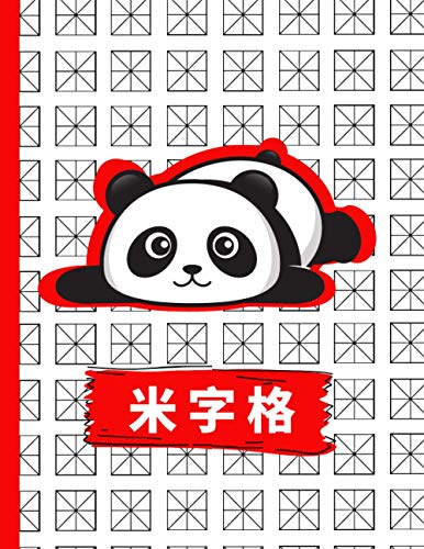 米字格 / 米格本 Mi zi ge / Mi ge ben smiley Panda Chinese character practice book; chinese calligraphy paper for learning mandarin chinese characters: 120 ... chinese writing practice notebook (Red panda)