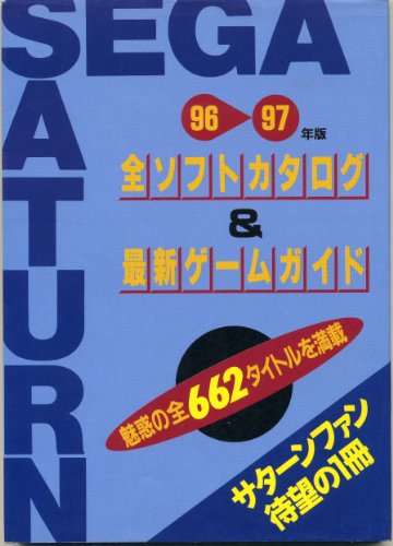 SEGA SATURN 全ソフトカタログ&最新ゲームガイド〈’96~97年版〉