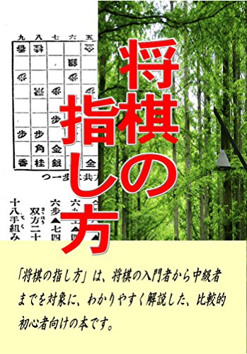 shougino sashikata: shougi jitsuryoku up classic series 12 (Japanese Edition)