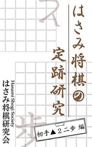The Standard Moves In The Game Of Hasami-Shogi: Part:First Move 2b (Japanese Edition)