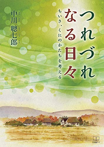 Every day Think about the shape of the region (Japanese Edition)