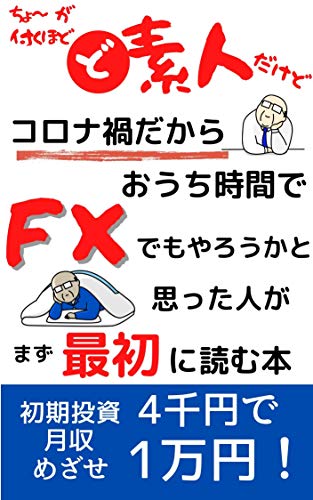 It is a super amateur but it is a corona wreck so it is the first book to read for those who thought about doing FX at home time (Japanese Edition)