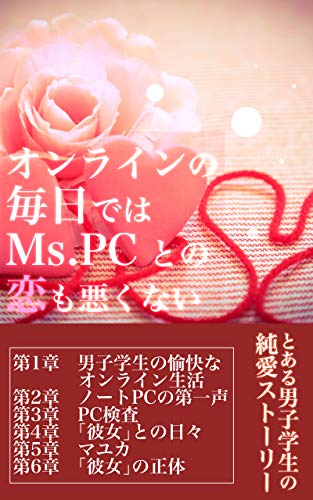 It is Ms in online every day The love with the PC is not bad: Strange point blank range romance of a schoolboy and the notebook PC taking an online class (Japanese Edition)
