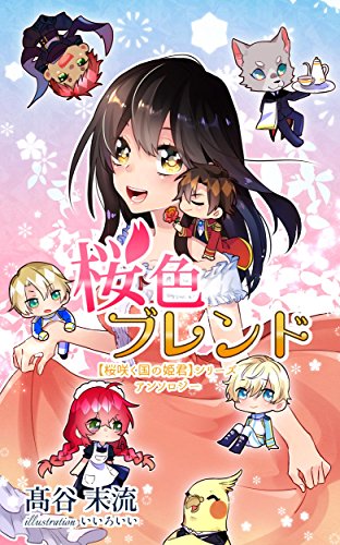 Cherry Blossom color Blend: Princess in a Cherry Blossoming Country Series-Anthology sakurasakukuninohimegimi (Japanese Edition)