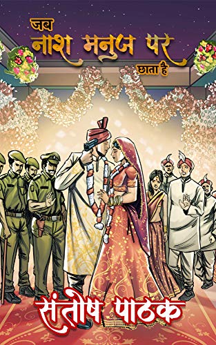 JAB NAASH MANUJ PAR CHHATA HAI (Hindi Edition)